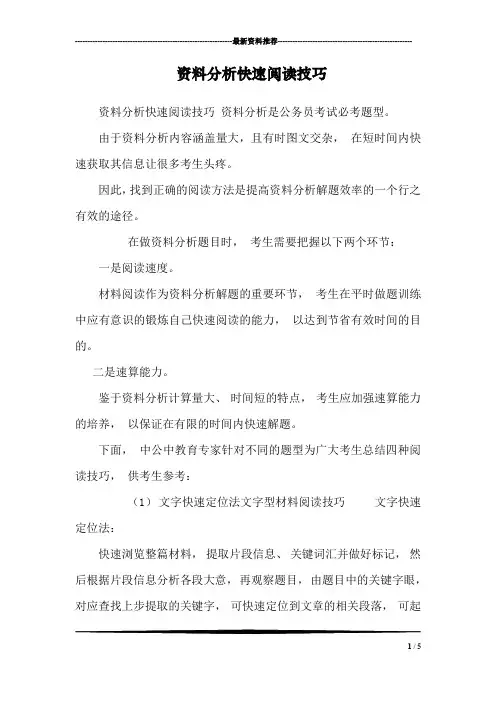 资料分析快速阅读技巧_0