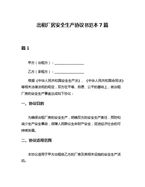 出租厂房安全生产协议书范本7篇