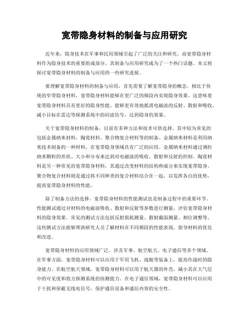 宽带隐身材料的制备与应用研究