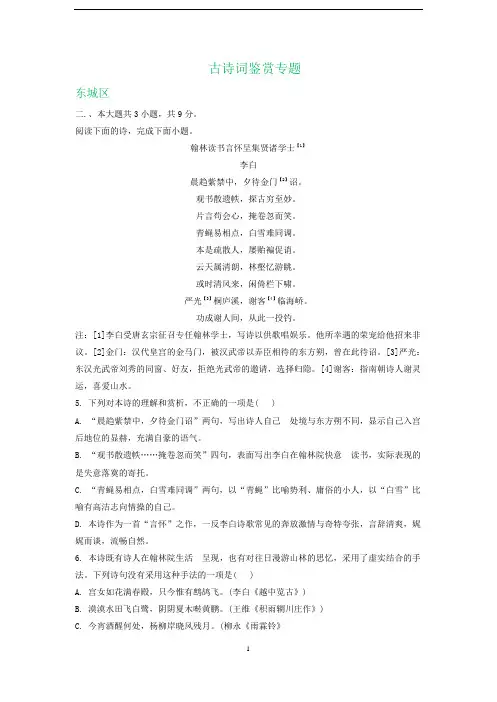 北京市2019-2020学年下学期高二期末语文试卷精选汇编：古诗词鉴赏专题