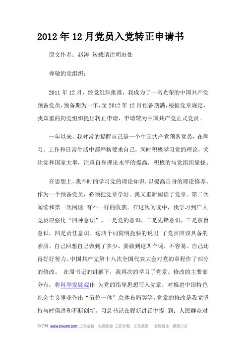 2012年12月党员入党转正申请书