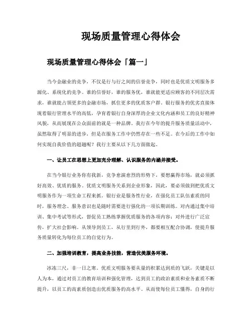 现场质量管理心得体会