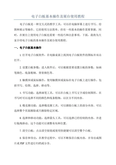 电子白板基本操作及展台使用教程
