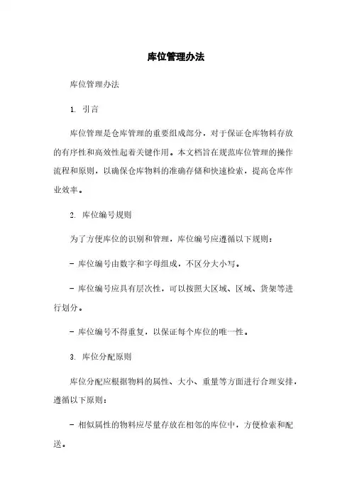 库位管理办法