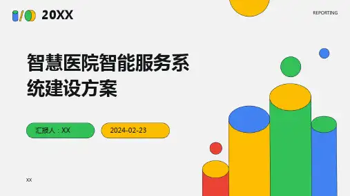 智慧医院智能服务系统建设方案