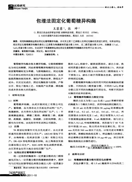 包埋法固定化葡萄糖异构酶