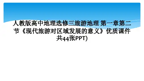 人教版高中地理选修三旅游地理 第一章第二节《现代旅游对区域发展的意义》优质课件共44张PPT)