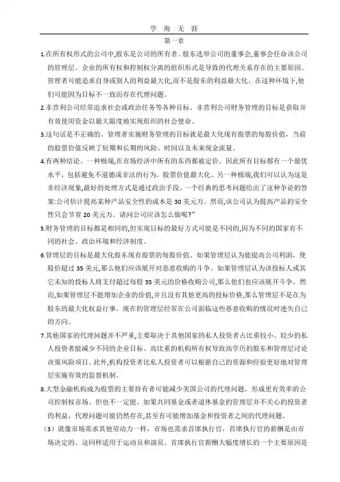 公司理财罗斯课后习题答案.doc