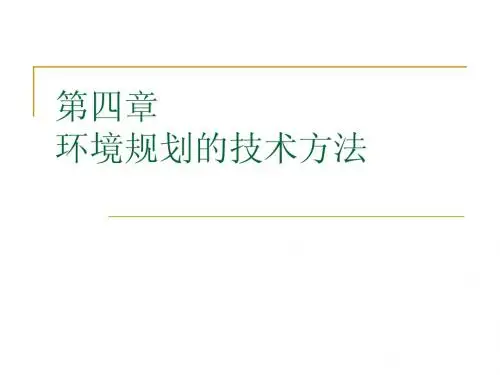 第四章 环境规划的技术方法1