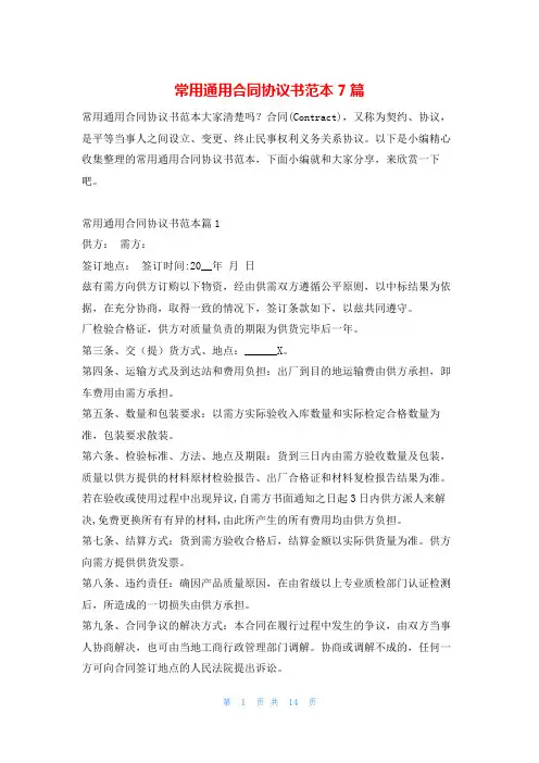 常用通用合同协议书范本7篇学习啦