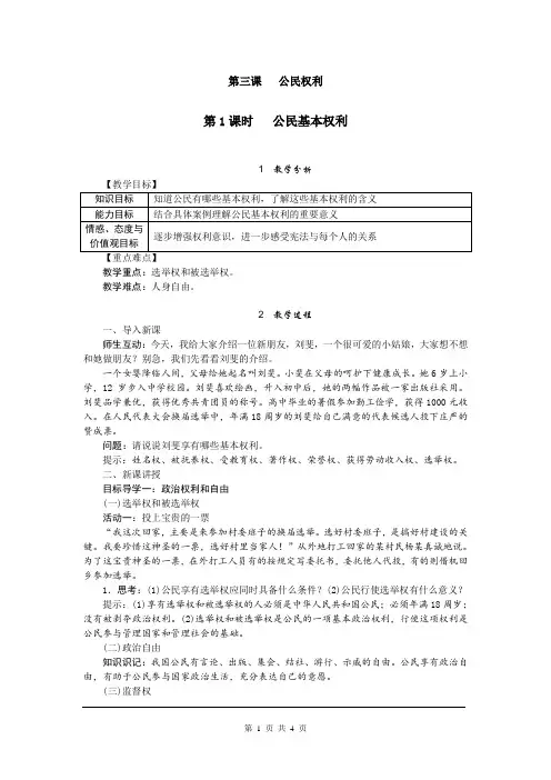 部编版初二八年级道德与法治下册《公民基本权利》教案