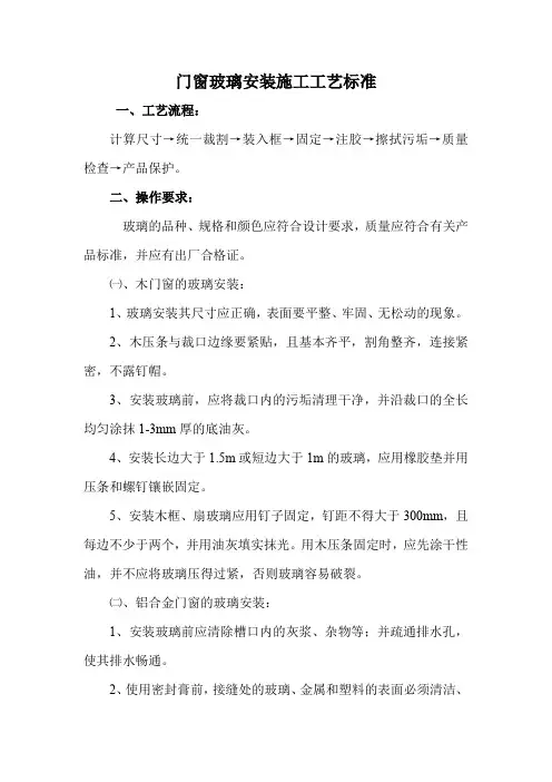 门窗玻璃安装施工工艺标准 (2)