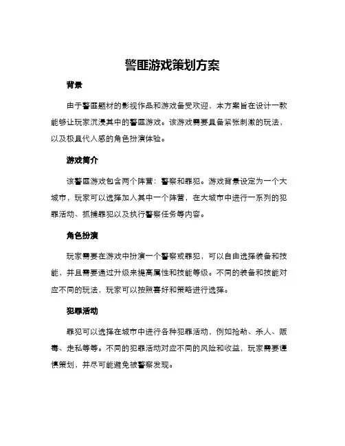 警匪游戏策划方案