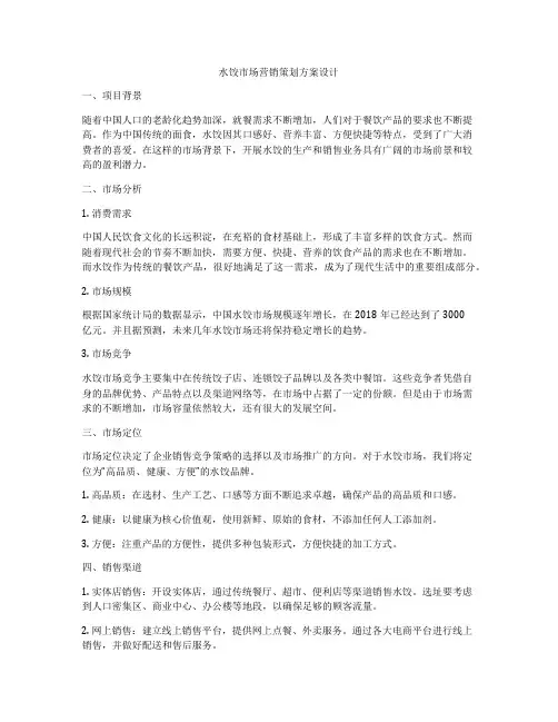 水饺市场营销策划方案设计