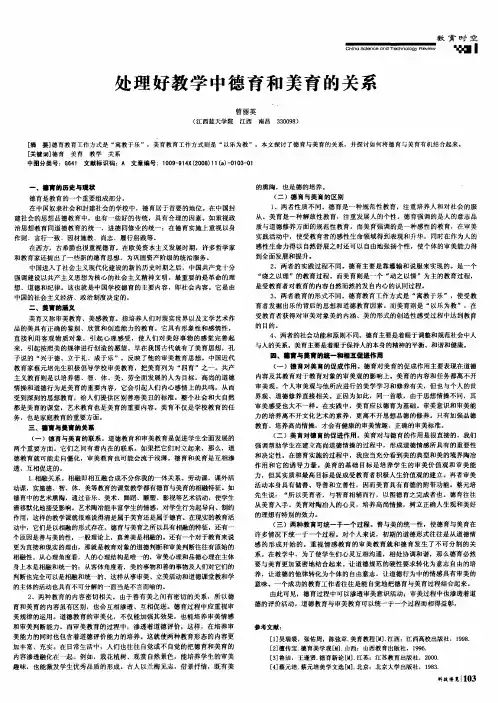 处理好教学中德育和美育的关系