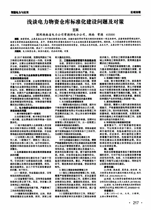 浅谈电力物资仓库标准化建设问题及对策