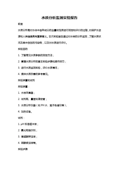 水质分析监测实验报告