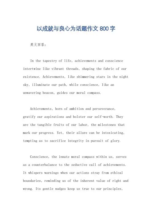 以成就与良心为话题作文800字