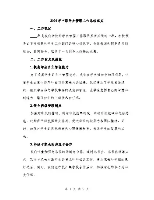 2024年中职学生管理工作总结范文(三篇)