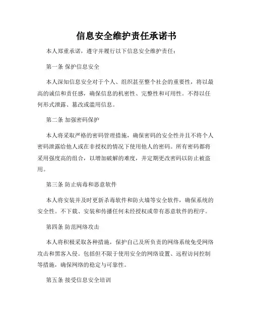信息安全维护责任承诺书