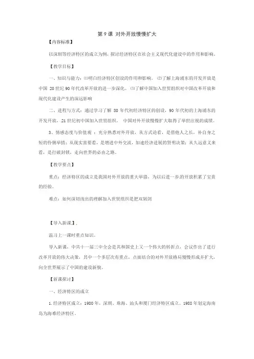 华师大版历史八下第9课对外开放慢慢扩大word教案