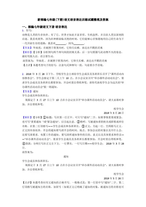 新部编七年级(下册)语文语言表达训练试题整理及答案