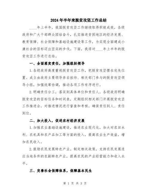 2024年半年来脱贫攻坚工作总结