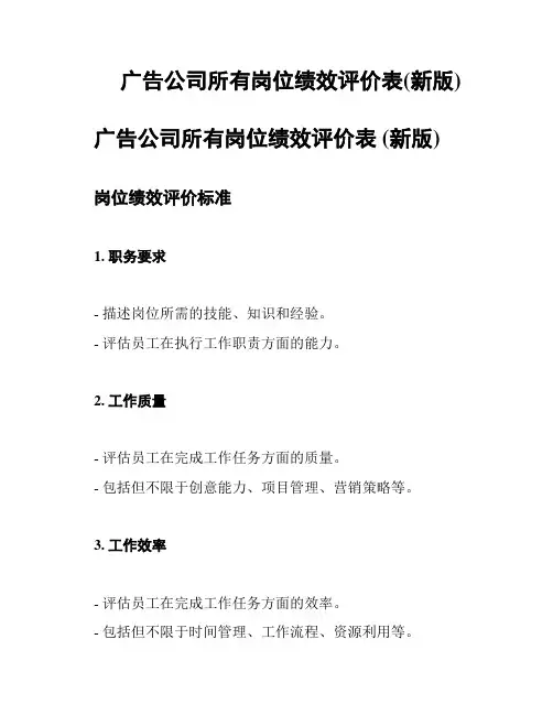 广告公司所有岗位绩效评价表(新版)