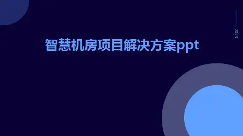 智慧机房项目解决方案ppt