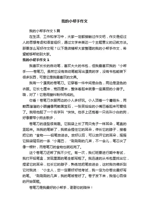 我的小帮手作文
