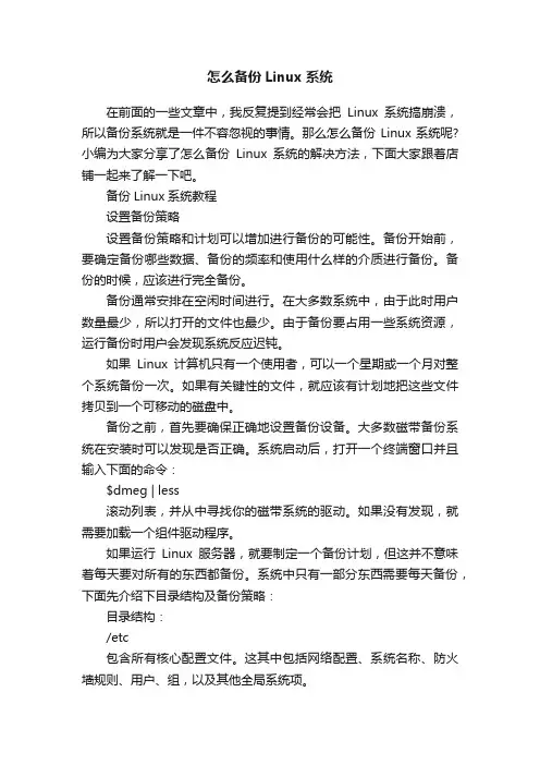 怎么备份Linux系统_windows教程