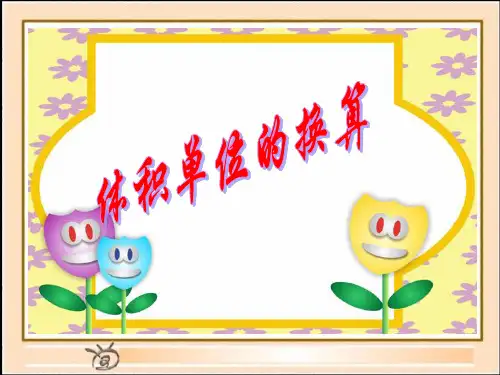 北师大版数学五年级下册：4.4 体积单位的换算 课件(共14张PPT)