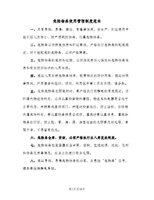 危险物品使用管理制度范本（八篇）