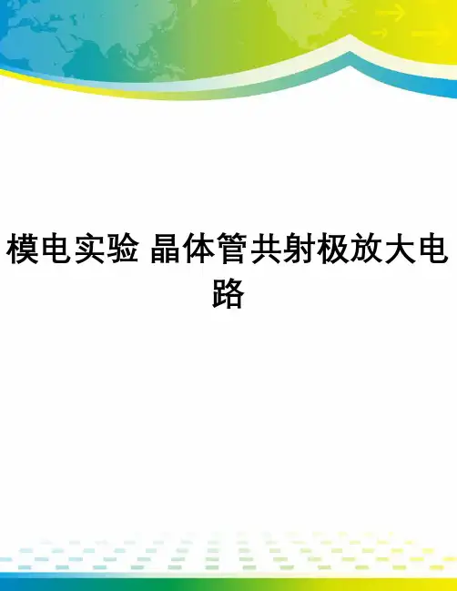 模电实验 晶体管共射极放大电路