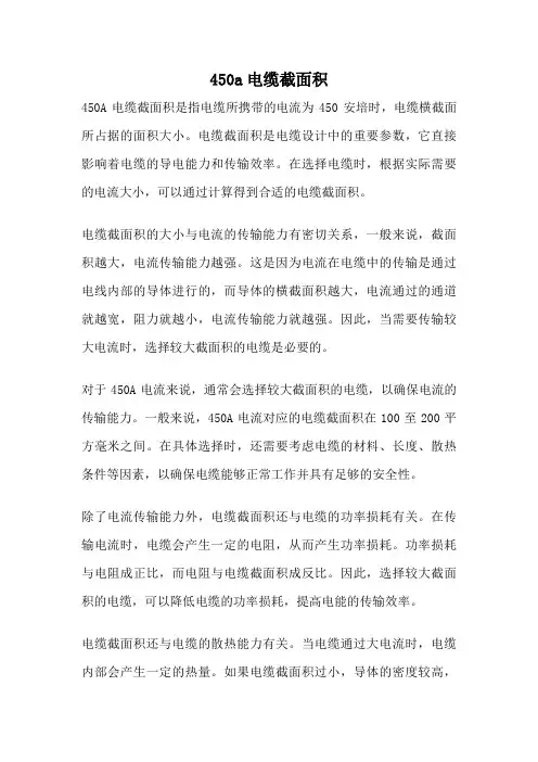 450a电缆截面积