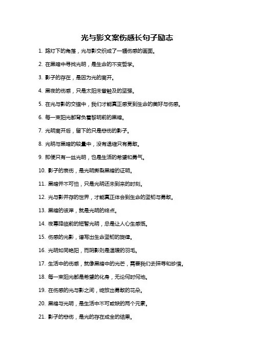 光与影文案伤感长句子励志