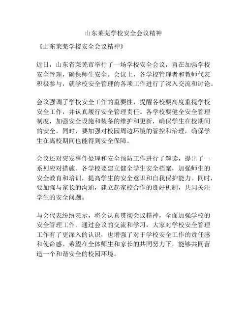 山东莱芜学校安全会议精神