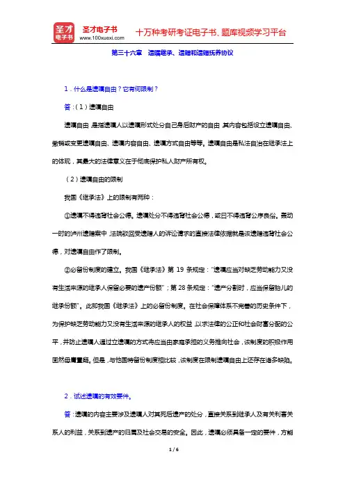 民法考研题库 经典教材课后习题 (第三十六章 遗嘱继承、遗赠和遗赠抚养协议)【圣才出品】