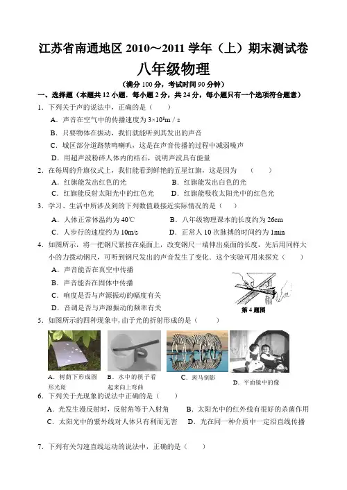 江苏省南通地区2010-2011学年(上)八年级物理期末测试卷
