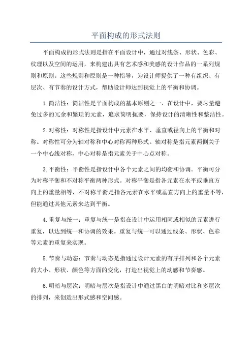 平面构成的形式法则