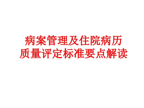 病案管理及住院病历质量评定标准要点解读