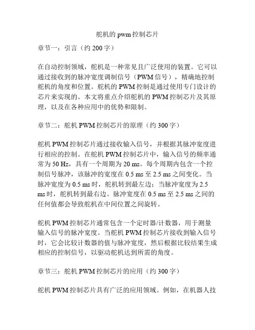 舵机的pwm控制芯片