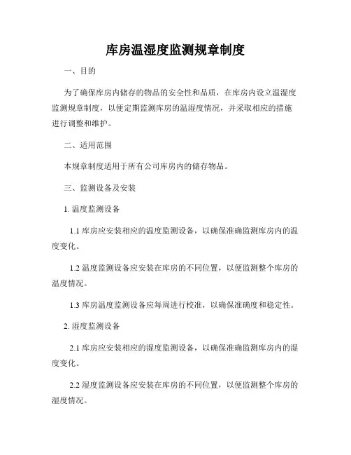 库房温湿度监测规章制度