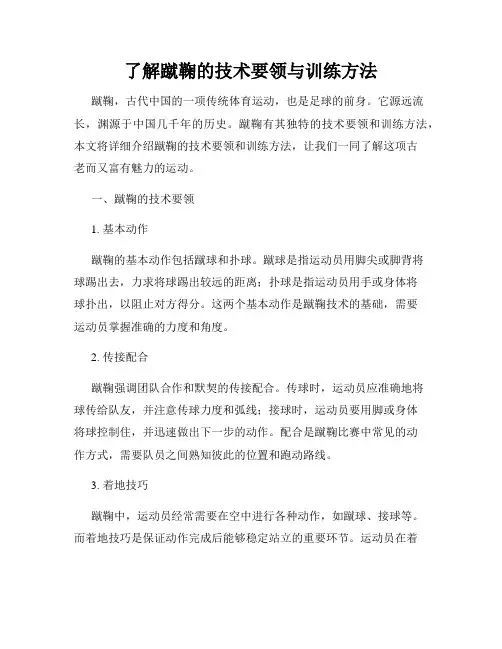 了解蹴鞠的技术要领与训练方法