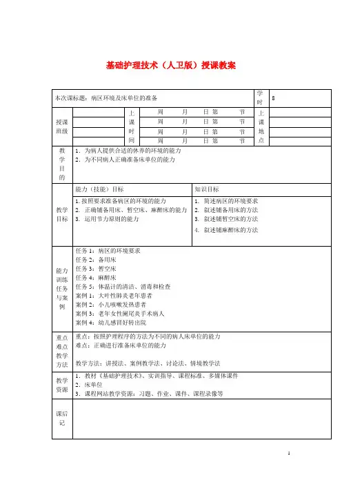 基础护理技术(人卫版)授课教案：病区环境及床单位的准备