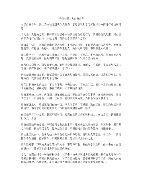 三项治理个人自查自纠
