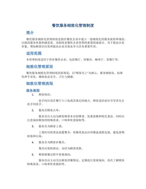餐饮服务细致化管理制度