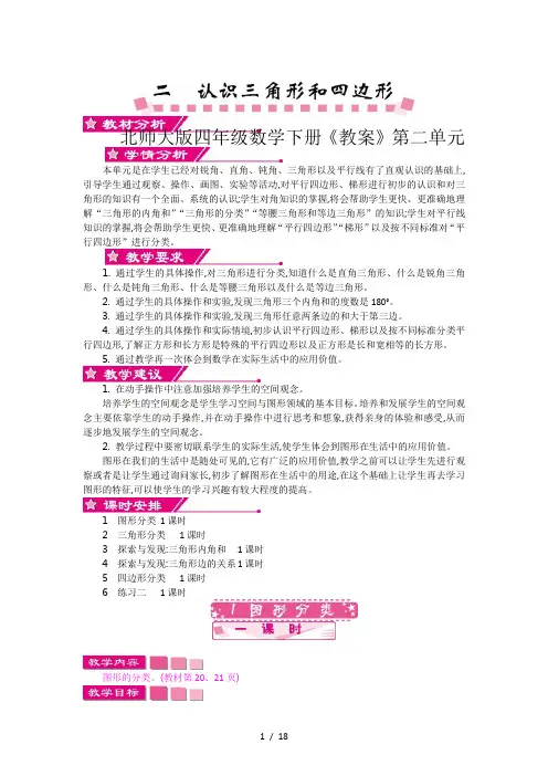 北师大版四年级数学下册《教案》第二单元
