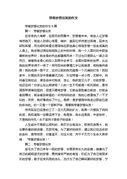 带着梦想出发的作文6篇