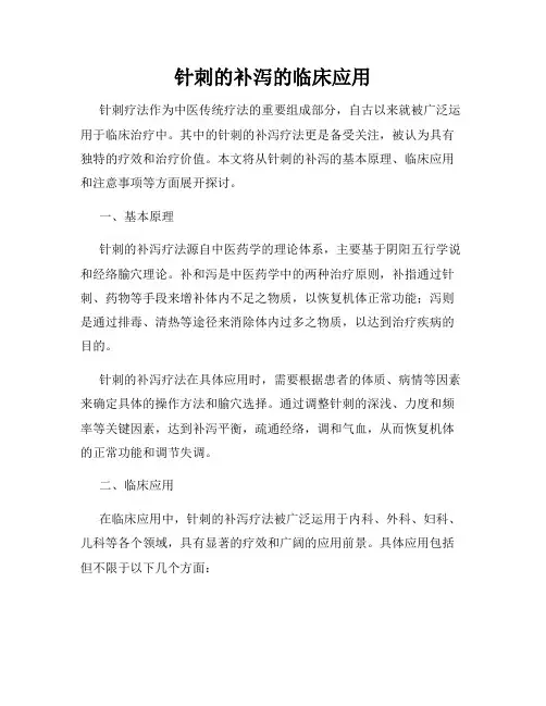 针刺的补泻的临床应用